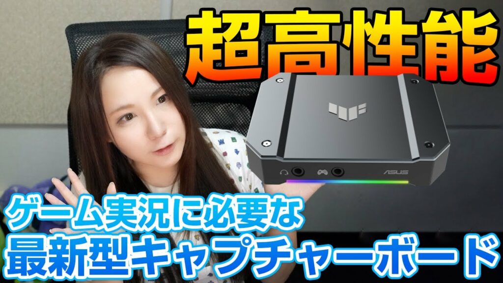 【機材紹介】お手軽&簡単にゲーム実況を始めよう!モンハンライズやPS5・PS4も配信できるキャプチャーボード「ASUS TUF Gaming Capture Box」【モンスターハンターライズ】