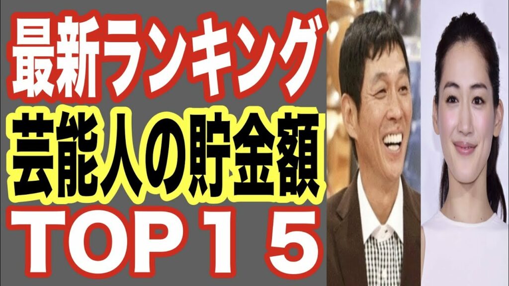 芸能人 貯金 額-【驚愕】芸能人の貯金額ランキングTOP15!年収が億以上のあの大物大御所タレントは?YouTuberも!【世界の果てまで芸能裏情報チャンネル!】