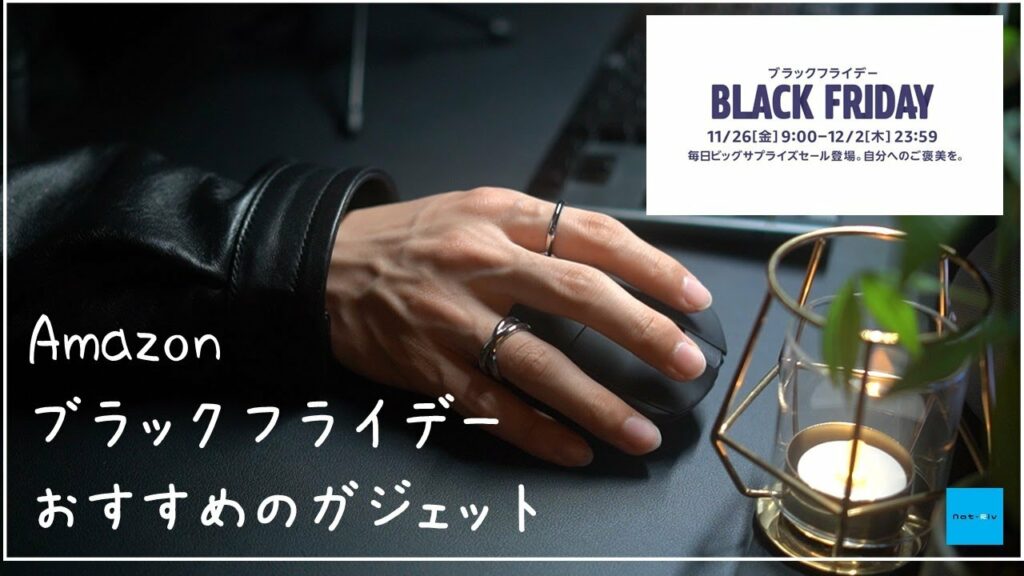 【Amazonブラックフライデー】おすすめのガジェットはこれ!
