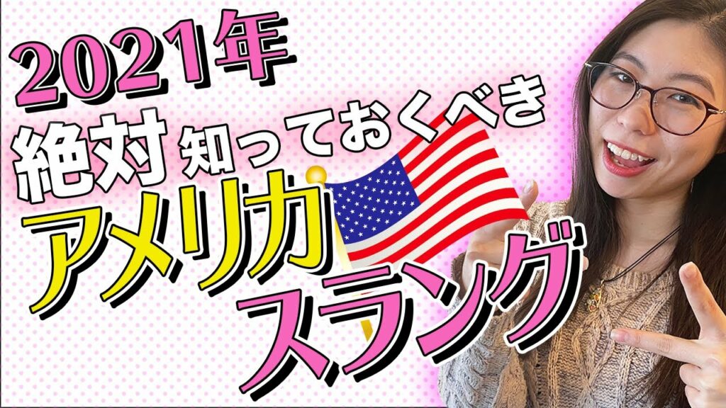 恋人 英語 スラング-【2021年使う】LA出身ネイティブにアメリカの最新スラングを聞いてみた。〔#85〕