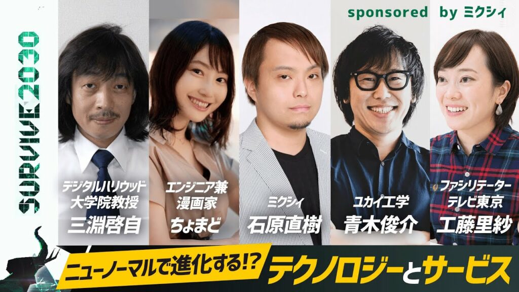 ニューノーマルで進化する、テクノロジーとサービス【SURVIVE2030】