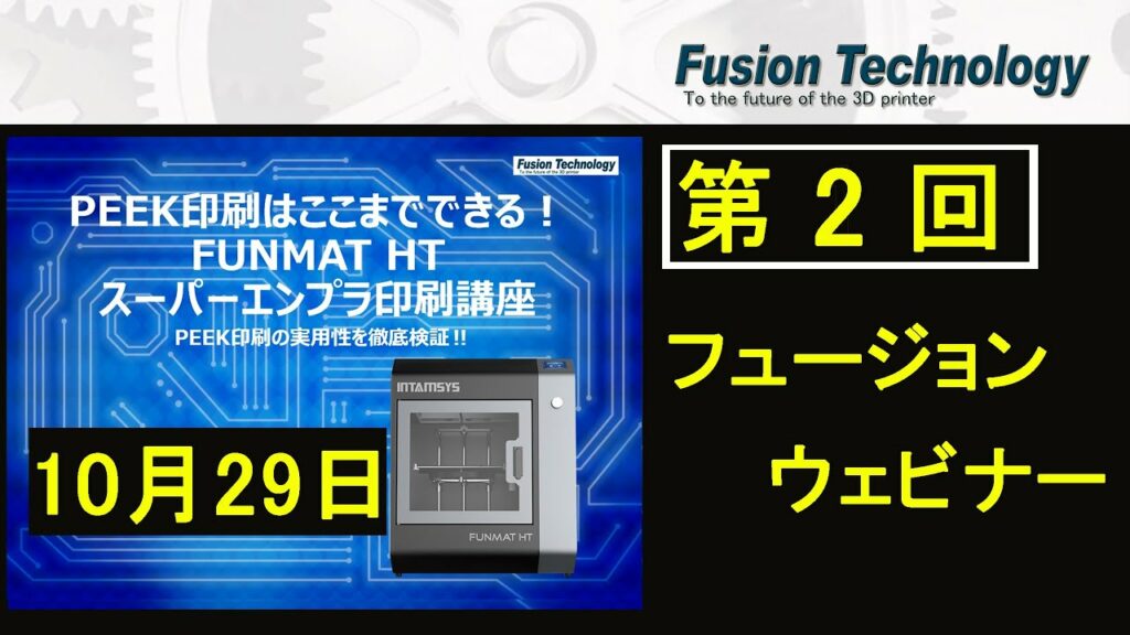 フュージョンテクノロジーウェビナー 第2回