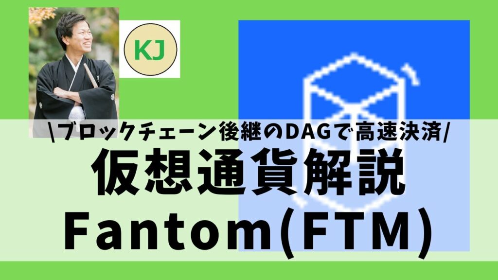 【仮想通貨】Fantom(FTM,ファントム)とは?DAGテクノロジーを活用した高速安価な決済実現の仮想通貨についてセキュリティ技術者が解説!(2021年10月最新)