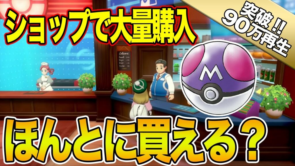 ポケモン xy ウラ 技 マスター ボール-【100万再生突破】マスターボールをショップで大量購入する裏技があるらしいので検証してみた【ポケモン剣盾ソードシールド】