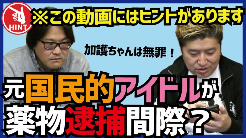 薬物疑惑のある芸能人実名 2019-【加護ちゃん無罪!】元国民的アイドル薬物逮捕間際?逮捕前に情報流出