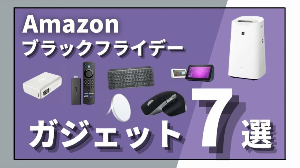 Amazonブラックフライデーでおすすめのガジェット7選