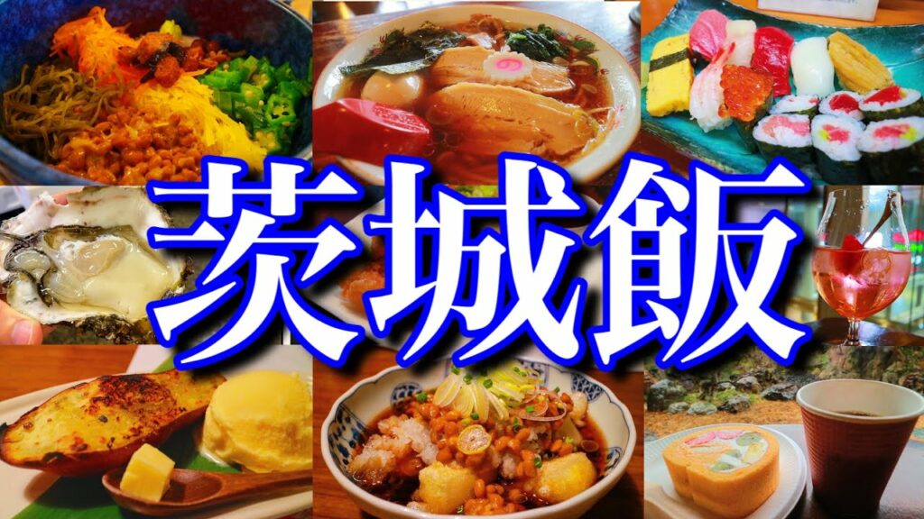 【茨城絶品グルメ】茨城に行ったらこれを食べろ!1泊2日のご当地グルメ旅が最高過ぎた!〜冬の茨城旅行編(水戸/大洗)〜