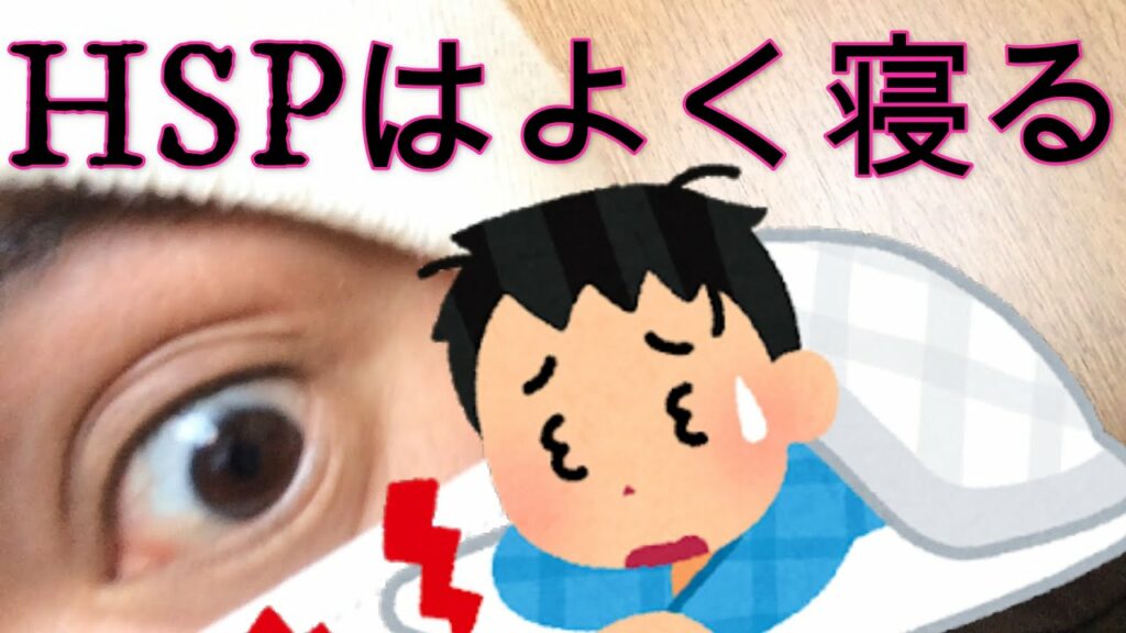 hsp よく寝る-HSPの人はよく寝るって本当?【ロングスリーパーが多い?】