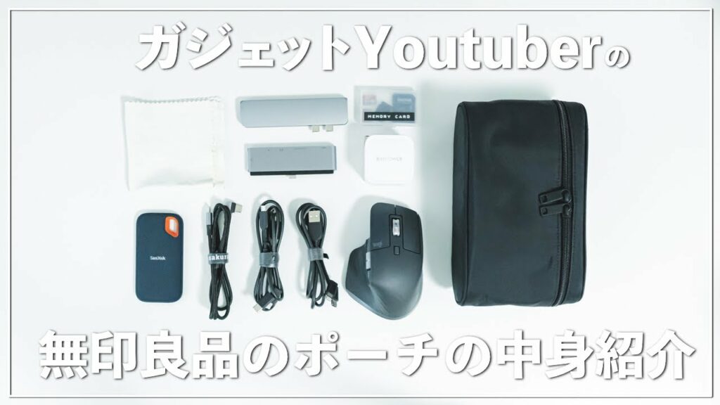 【2020年版】ガジェットYoutuberの無印良品のポーチの中身紹介(MacBookProアクセサリ多数)