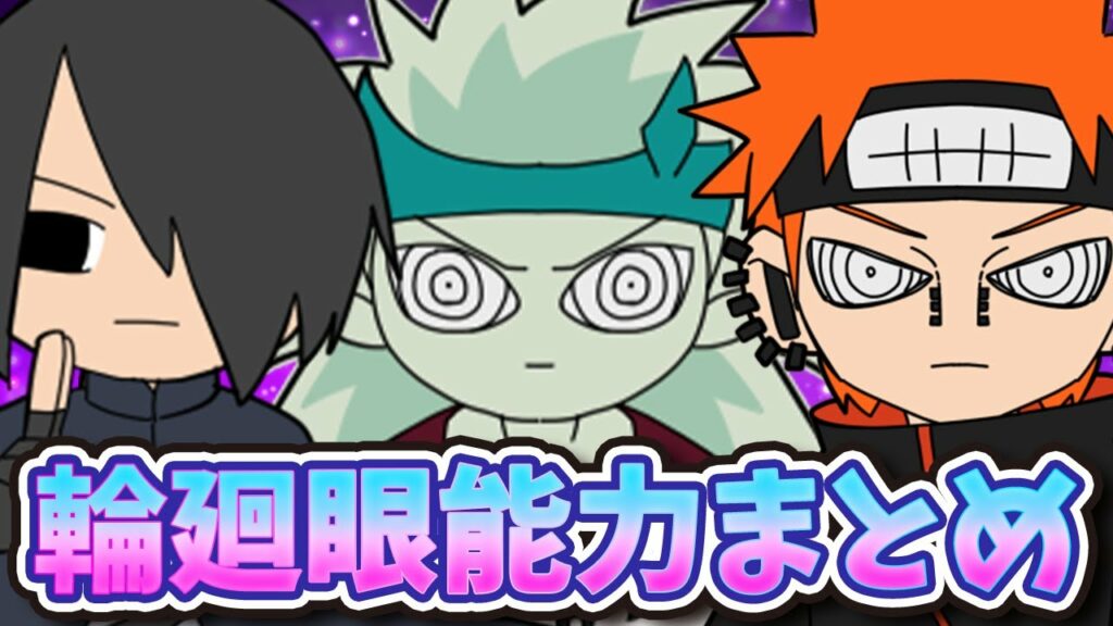 【最強瞳術】輪廻眼についてまとめてみたってばよ!