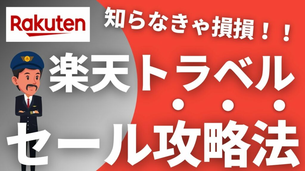 【攻略法】楽天トラベル夏のスーパーセール!クーポン取得でさらにお得にする裏ワザあり