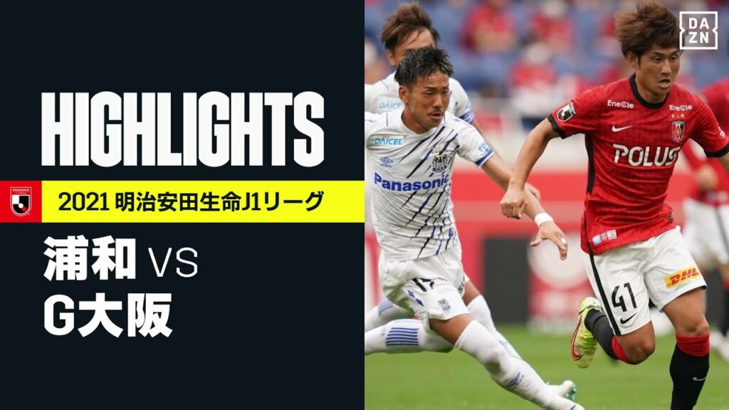 jリーグ 無料視聴-【浦和レッズ×ガンバ大阪|ハイライト】明治安田生命J1リーグ 第32節 | 2021シーズン|Jリーグ