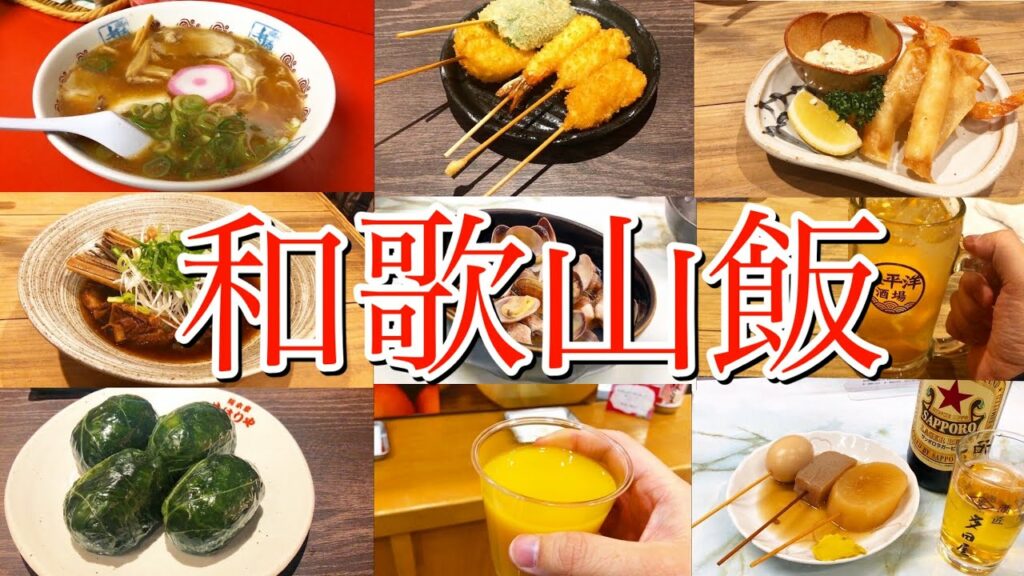 【和歌山絶品グルメ】滞在12時間!和歌山駅周辺の美味しい店で地元グルメを食べまくる!〜和歌山ラーメン!めはり寿司!マグロ!みかん!〜