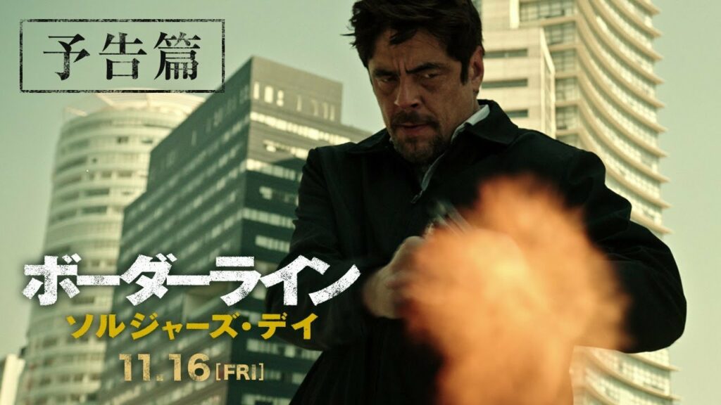 メキシコ 弁護士 ダルマ-映画『ボーダーライン:ソルジャーズ・デイ』予告編