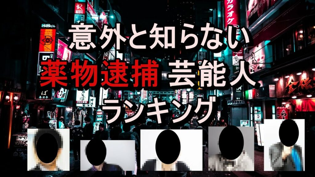 芸能人覚醒剤疑惑実名-【ゆっくり解説】意外と知らない薬物逮捕芸能人ランキング