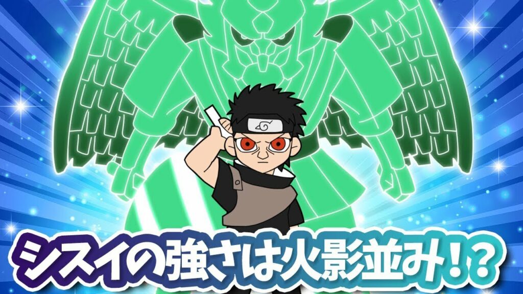 【考察】シスイの強さは火影並みだった!?【ナルト疾風伝】