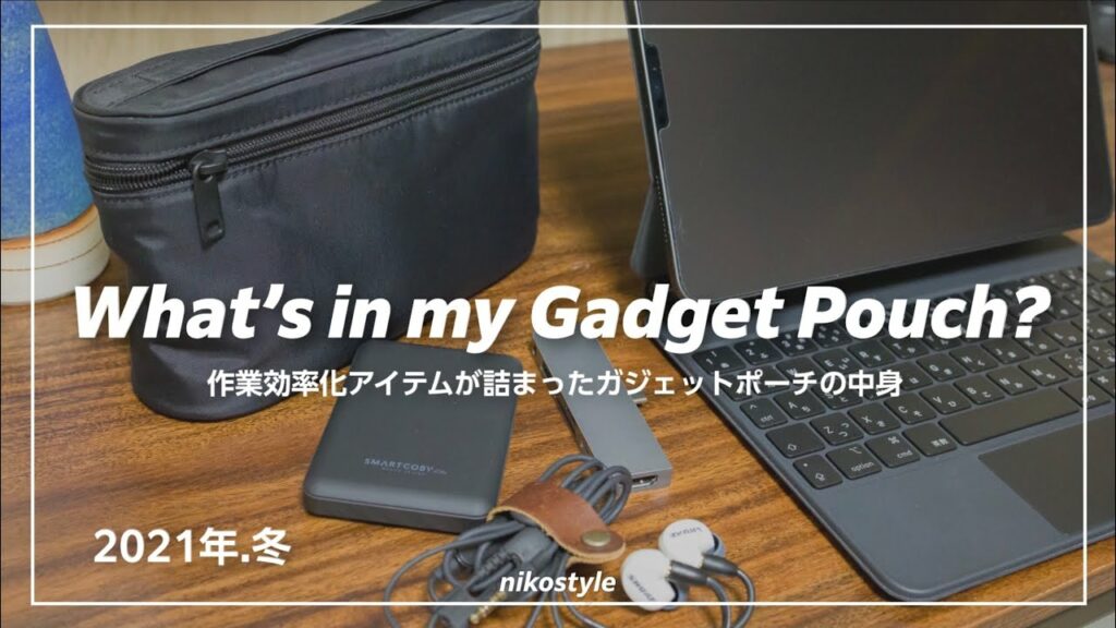 iPhone、iPadと一緒に持ち歩くガジェットポーチの中身 / What's in my Gadget Pouch?