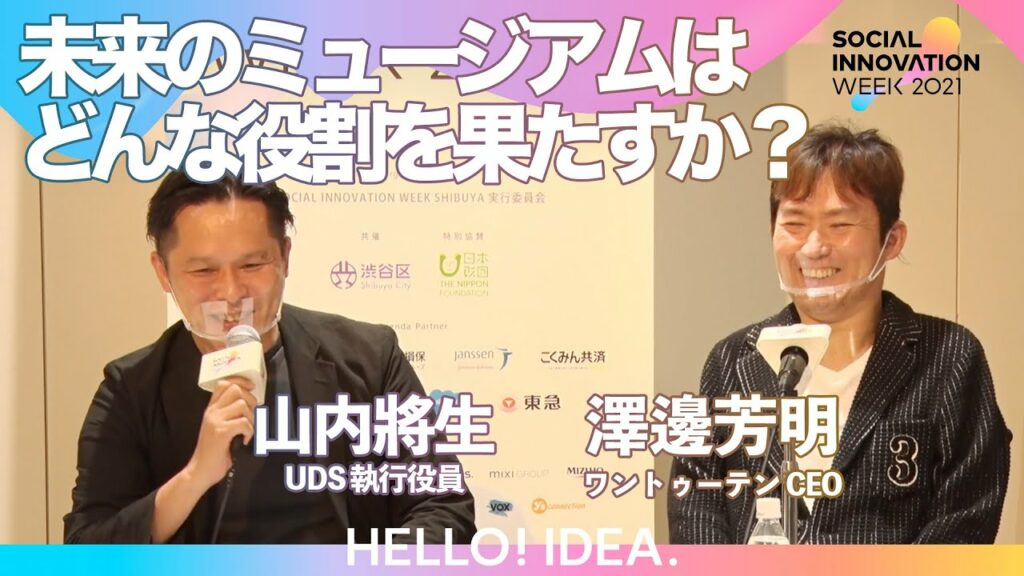 テクノロジーとまちづくりから考える未来のミュージアム|澤邊芳明/山内將生|SIW2021