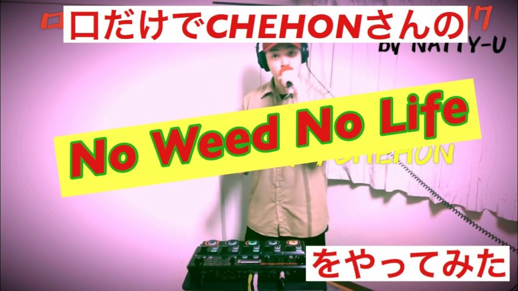 no music no life 元ネタ-CHEHONさんの『No Weed No Life』を口だけでやってみた【NATTY-U】