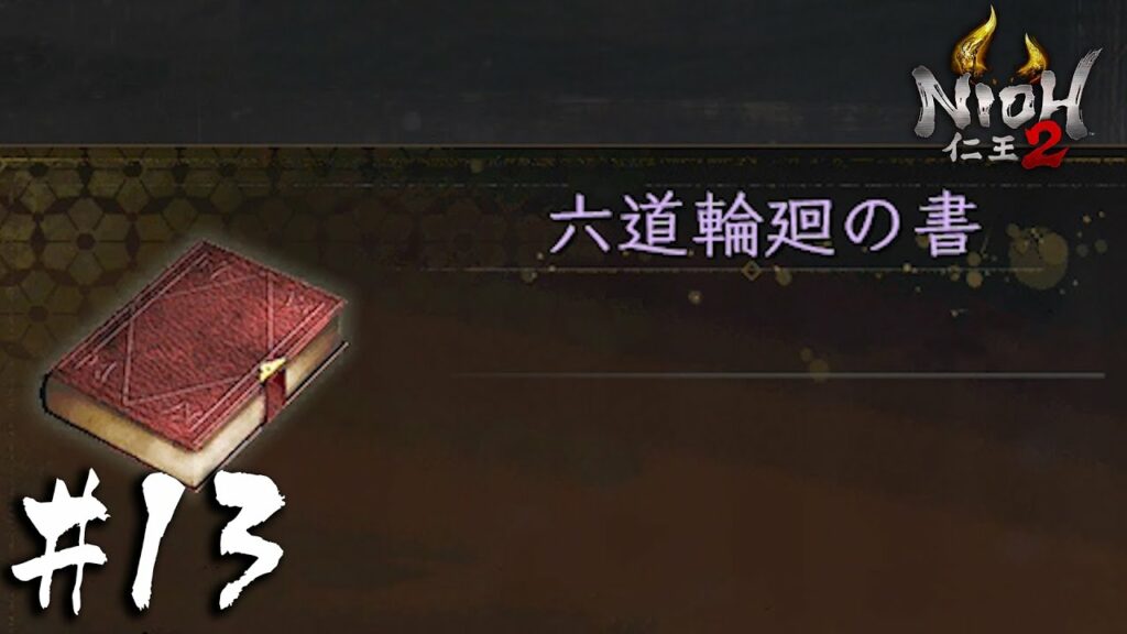 六道輪廻の書-【仁王2-NIOH2-】はじめての輪廻転生【やがて仁王になる】#13