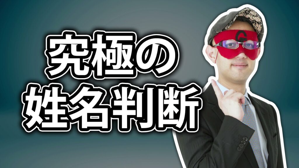 姓名判断 ゲッターズ-ゲッターズ飯田 ラジオ 最新 🔥 究極の姓名判断 ❤️ ゲッターズ飯田 ラジオ