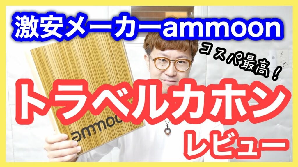 コスパ最高!トラベルカホン 激安メーカーammoonレビュー!オススメ