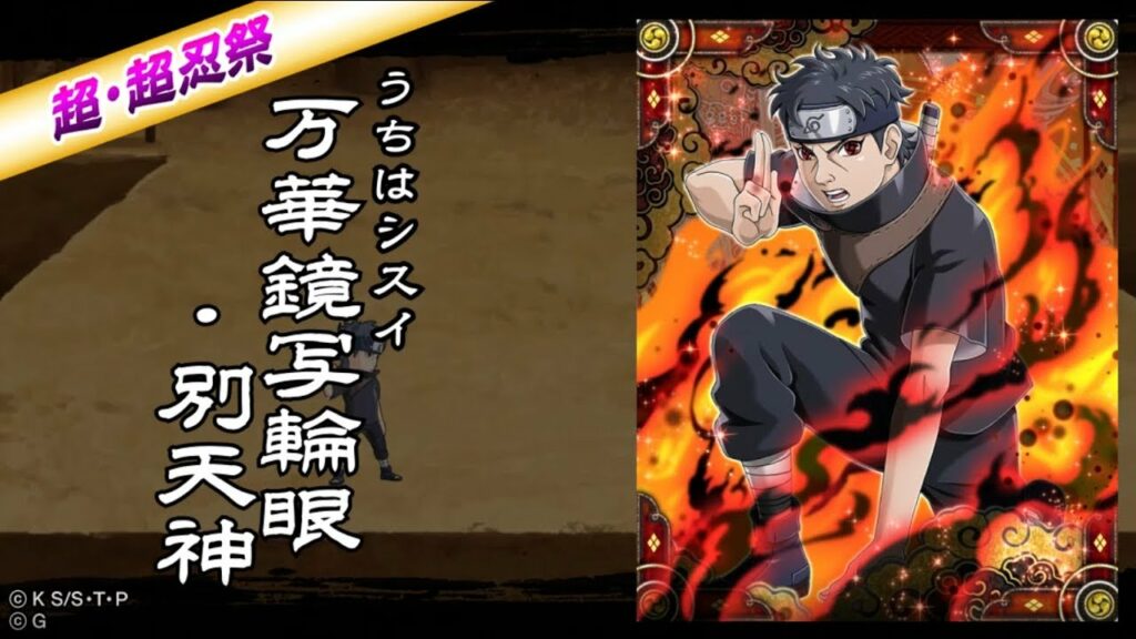 【ナルコレ】うちはシスイ:万華鏡写輪眼・別天神