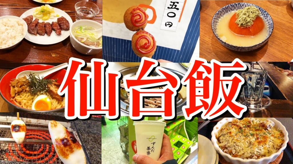 【仙台絶品グルメ】滞在24時間!仙台駅周辺で絶品グルメを食べまくる!〜ランチやディナーにも最適〜