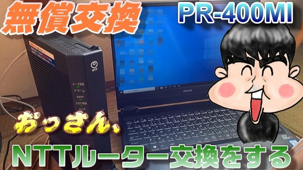 ocn モデム 交換-【レビュー動画】、おっさん、NTTルーターを交換してみた。【PR-400MI】レンタス品は故障だと無償交換でした。