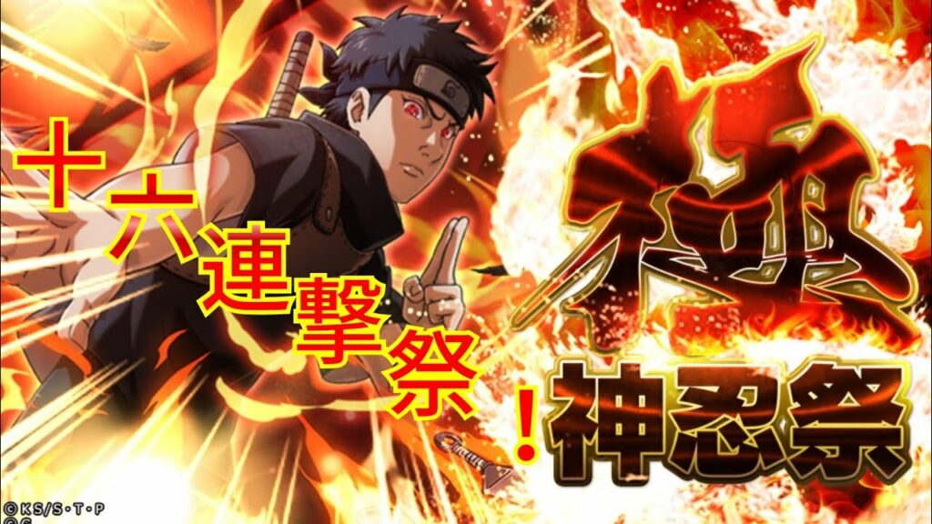 【ナルコレ】【神忍祭 極】【うちはシスイ】【ガチャ】シスイ狙って十六連撃ガチャる!【HERO GAMES】