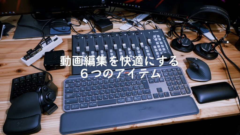 動画編集が快適になるアイテム・ガジェット【6つ】