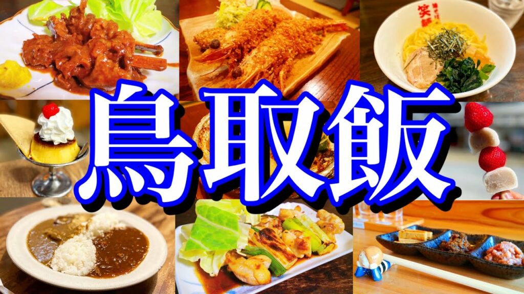 【鳥取絶品グルメ】鳥取の美味いもんを求めて1人旅!春の山陰で過ごす2泊3日のご当地グルメ旅が最高過ぎた!(鳥取砂丘/米子/境港)