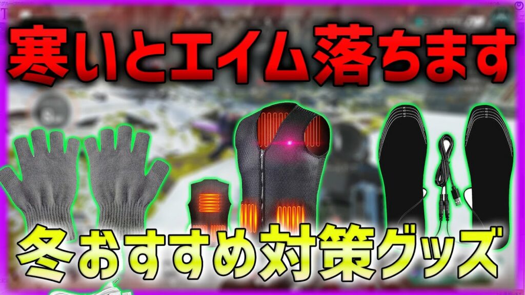 【2000円以下!】ゲーマーにおすすめ冬のエイム改善ガジェット5選!  【ななか】