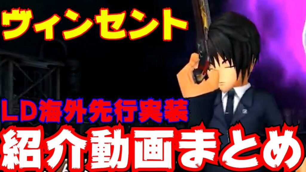 dffoo 解析-ヴィンセントのLD武器が海外DFFOOで先行実装!【DFFOO】