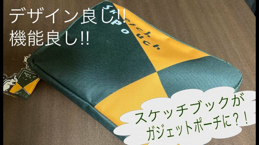 【最高のガジェットポーチ】スケッチブックの形をしたガジェットポーチを発見しました…