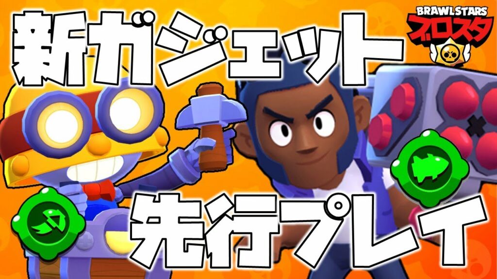 【アプデ速報】新ガジェット登場でブロックの弾がとんでもないことにwカールはまさかの〇〇します【ブロスタ】