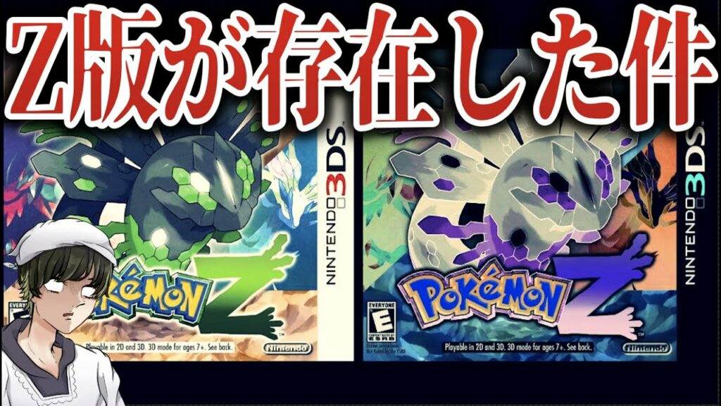 ミュウ 入手方法 xy-【真相】ポケモンZ版に関する新情報が衝撃的!幻になった『ZX/ZY』の2バージョン?出なかった理由はやはりアレ…【ポケモン剣盾/XY】