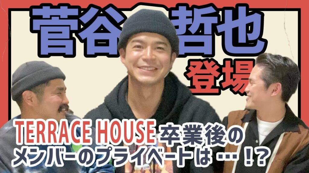 テラス ハウス 現在-【菅谷哲也コラボ前編】テラスハウス卒業後のメンバーのプライベートは?