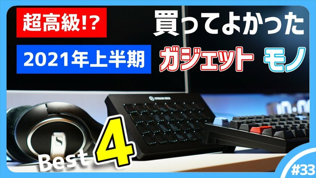 【2021年上半期】超高級!?買ってよかったガジェット・モノ Best4