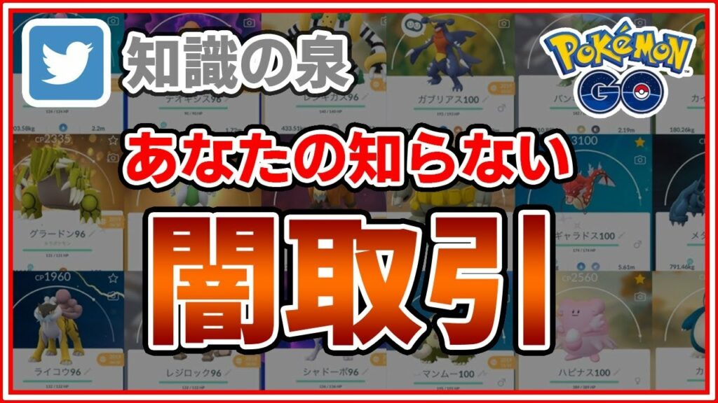 【ポケモンGO】貴方の知らない場所で「ポケモンの闇取引」は今も確実に行われている【Twitter 知識の泉】