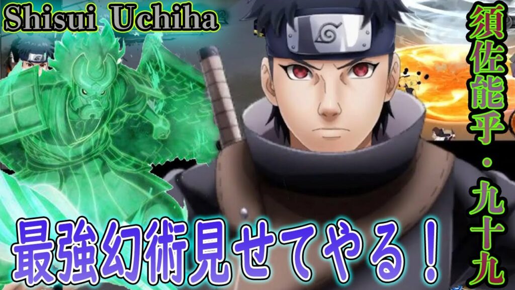 うちはシスイ(須佐能乎・九十九)使ってみた!「勇気1秒 後悔一生」の回!自分なりに盛り上げる実況#161【NARUTO X BORUTO 忍者BORUTAGE忍ボル】