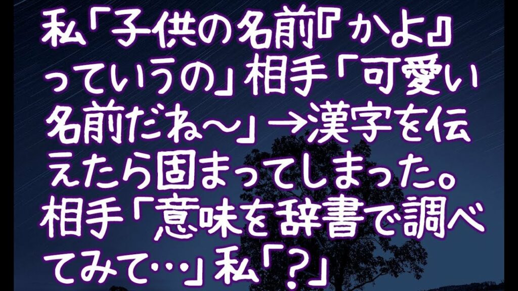 可愛い名前 外国-【修羅場】私「子供の名前『かよ』っていうの」相手「可愛い名前だね~」→漢字を伝えたら固まってしまった。相手「意味を辞書で調べてみて…」私「?」