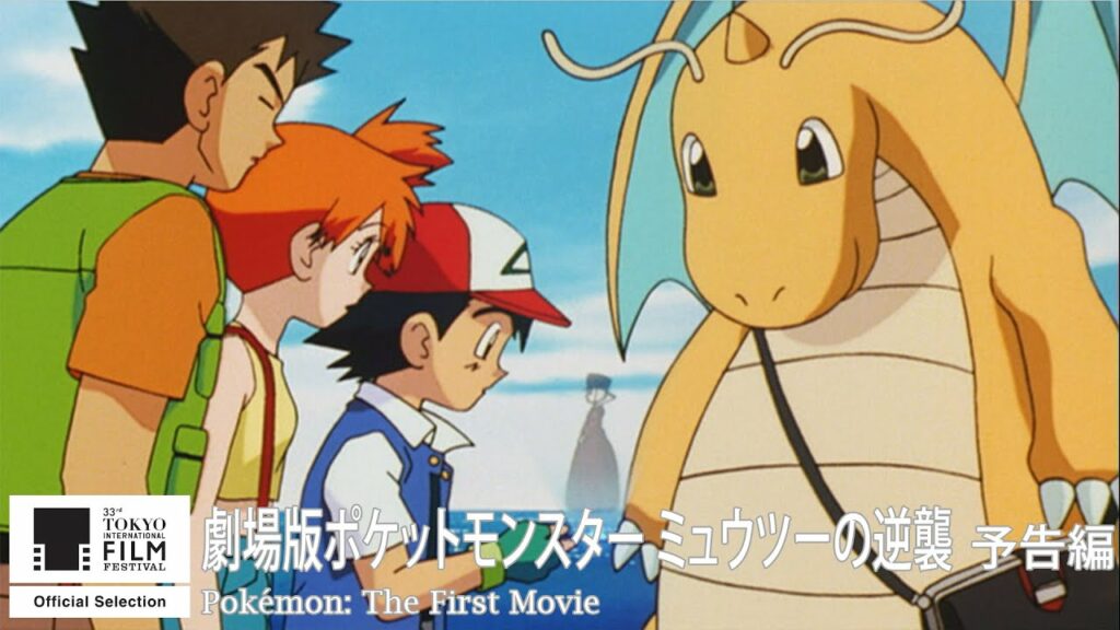 ミュウツーの逆襲 動画 pandora-『劇場版ポケットモンスター ミュウツーの逆襲』予告|Pokémon: The First Movie – Trailer|第33回東京国際映画祭 33rd Tokyo IFF