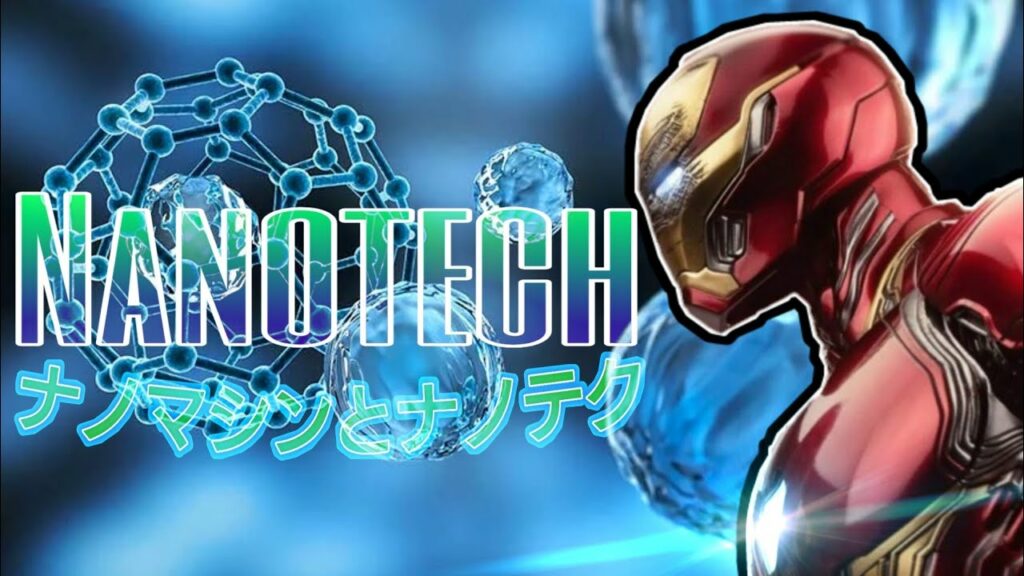 ナノマシンとナノテクノロジーについて About Nanotechnology【前編】