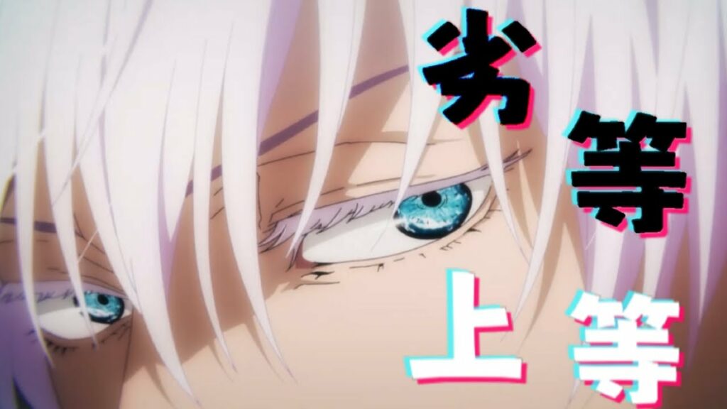 劣等上等 歌詞 ふりがな-【MAD】呪術廻戦×劣等上等 【歌詞付き】【高画質】【1080p60】