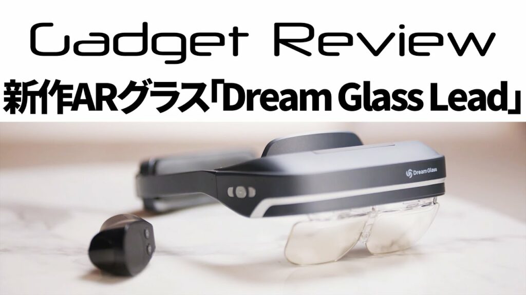 新作ARグラス「Dream Glass Lead Pro」レビュー【ガジェットレビュー】