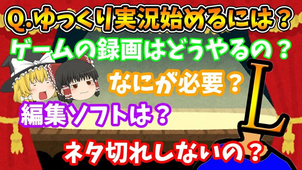 【ゆっくり茶番】ゆっくり実況始めるにはなにが必要?うp主が答えます。