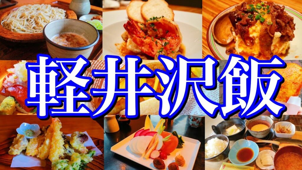 【長野絶品グルメ】軽井沢に行ったらコレを食べろ!日本有数の避暑地で過ごすご当地グルメ旅が最高過ぎた!(軽井沢/中軽井沢/信濃追分)
