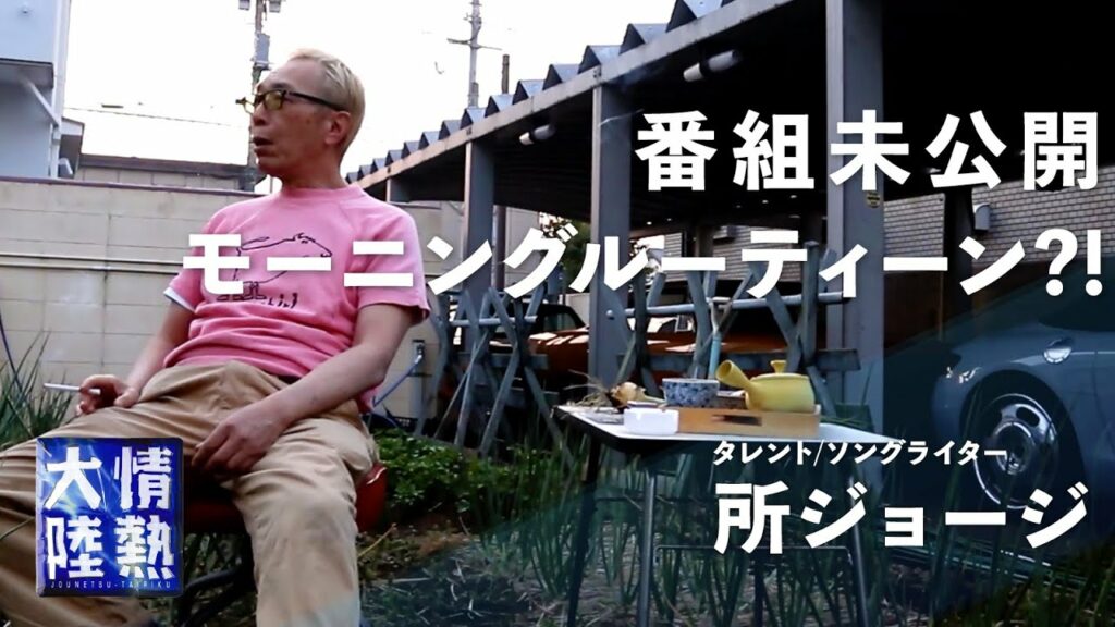 所ジョージ 自宅-【番組未公開シーン】所ジョージ 午前4時半のモーニングルーティーン?!