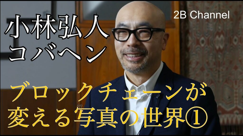 小林弘人(コバヘン)「テクノロジーと写真01」 #ブロックチェーン